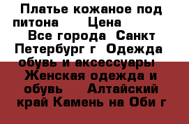 Платье кожаное под питона!!! › Цена ­ 5 000 - Все города, Санкт-Петербург г. Одежда, обувь и аксессуары » Женская одежда и обувь   . Алтайский край,Камень-на-Оби г.